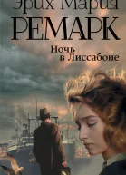 Эрих Мария Ремарк Ночь в Лиссабоне