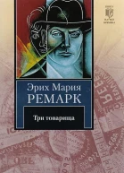 Эрих Мария Ремарк Три товарища Роман