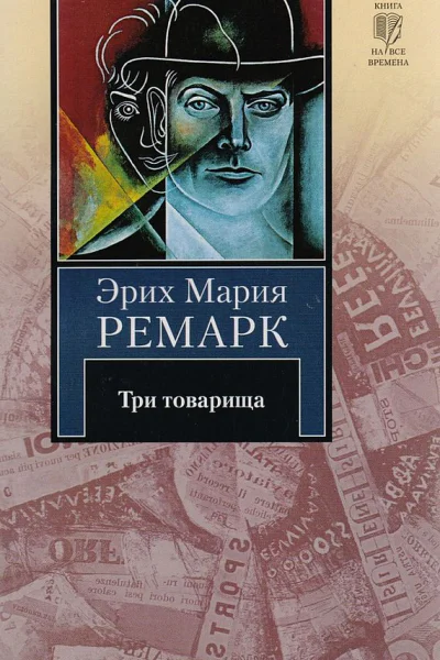 Эрих Мария Ремарк Три товарища Роман