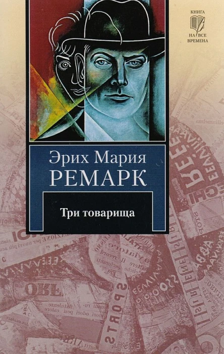 Эрих Мария Ремарк Три товарища Роман