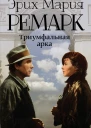 Эрих Мария Ремарк Триумфальная арка