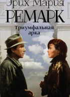 Эрих Мария Ремарк Триумфальная арка