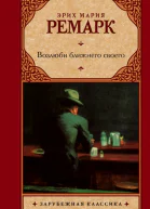 Эрих Мария Ремарк Возлюби ближнего своего