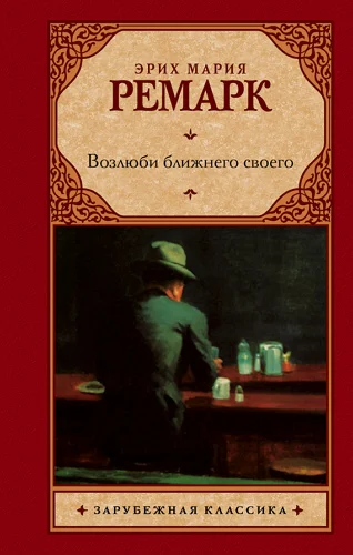 Эрих Мария Ремарк Возлюби ближнего своего
