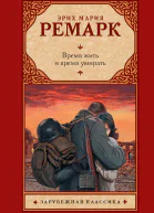 Эрих Мария Ремарк Время жить и время умирать
