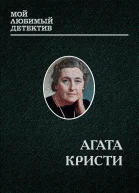 ЭРКЮЛЬ ПУАРО