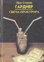 Эрл Стенли Гарднер Свеча прокурора