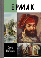 Ермак Князь сибирский
