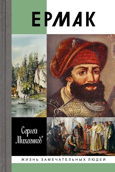 Ермак Князь сибирский