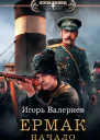 Ермак Начало