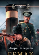 Ермак Начало