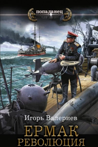 Ермак Революция  Игорь Валериев