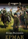 Ермак Телохранитель роман  Игорь Валериев