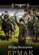 Ермак Телохранитель роман  Игорь Валериев