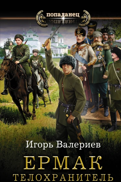 Ермак Телохранитель роман  Игорь Валериев