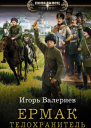 Ермак Телохранитель