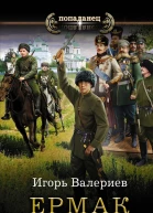 Ермак Телохранитель