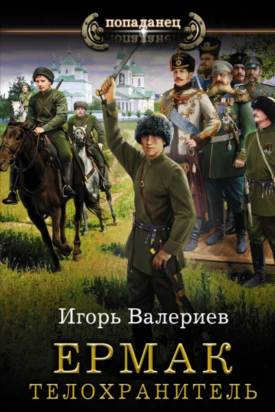Ермак Телохранитель