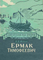 Ермак Тимофеевич
