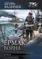 Ермак Война Война Интервенция Революция  Игорь Валериев