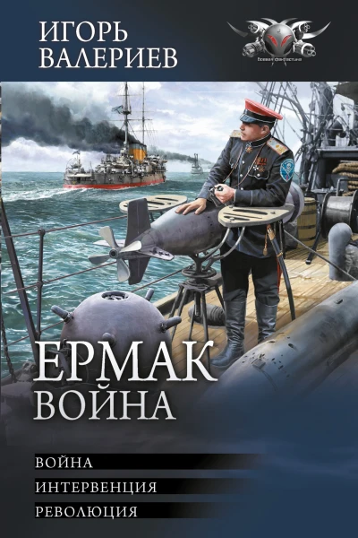 Ермак Война Война Интервенция Революция  Игорь Валериев