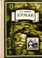 Ермак