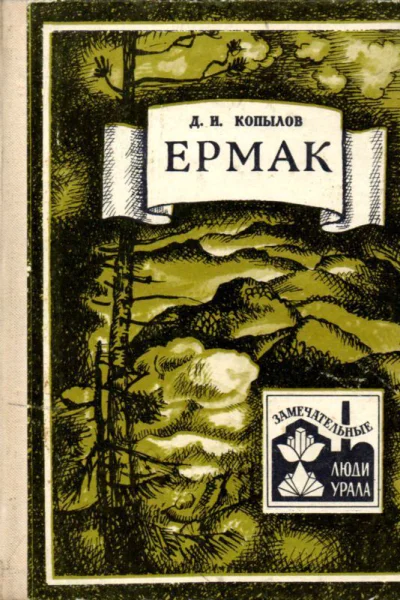 Ермак