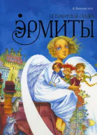 Эрмиты Петербургская сказка