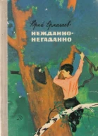 Ермолаев Ю Нежданнонегаданно