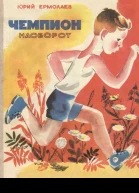 Ермолаев Юрий Иванович Чемпион наоборот рассказы