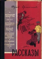 Ермолаев Юрий Иванович Рассказы
