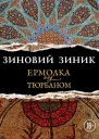 Ермолка под тюрбаном