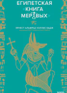 Эрнест Альфред Уоллис Бадж Египетская Книга мертвых