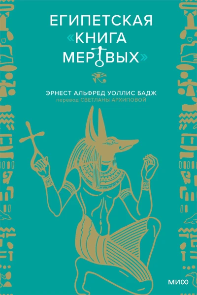 Эрнест Альфред Уоллис Бадж Египетская Книга мертвых