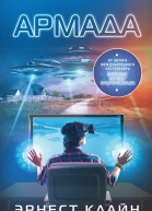 Эрнест Клайн Армада