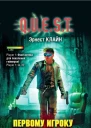 Эрнест Клайн Первому игроку приготовиться
