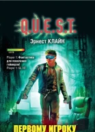 Эрнест Клайн Первому игроку приготовиться