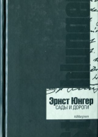Эрнст Юнгер Сады и дороги