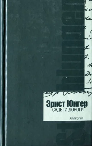 Эрнст Юнгер Сады и дороги
