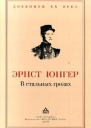 Эрнст Юнгер В стальных грозах