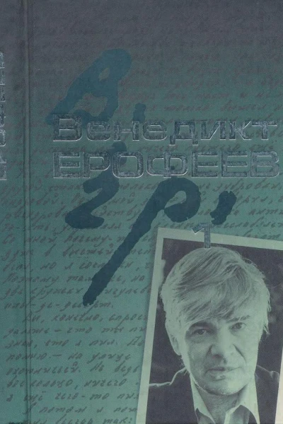 Ерофеев Венедикт  Собрание сочинений в 2 томах Том 1