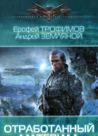 Ерофей Трофимов Андрей Земляной Отработанный материал