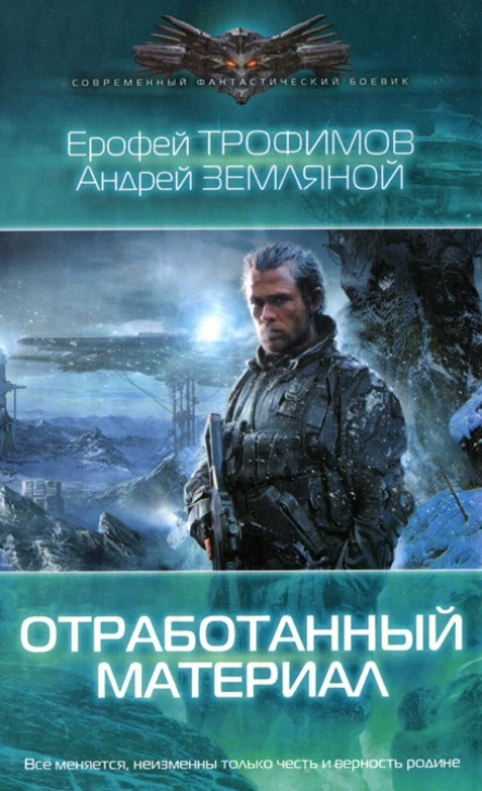 Ерофей Трофимов Андрей Земляной Отработанный материал