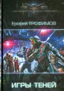 Ерофей Трофимов Игры теней