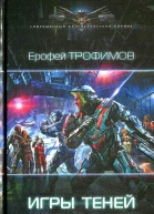 Ерофей Трофимов Игры теней