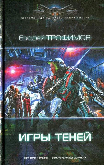 Ерофей Трофимов Игры теней