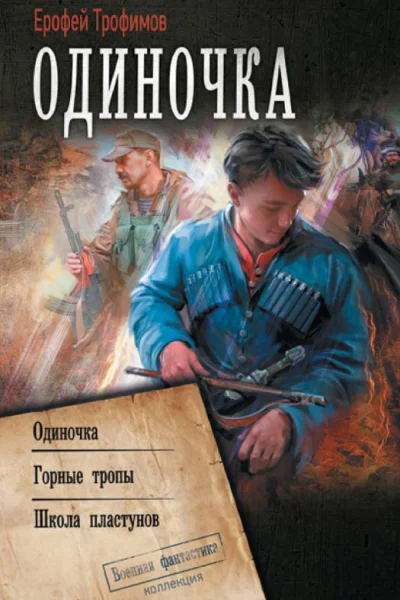 Ерофей Трофимов Одиночка Одиночка Горные тропы Школа пластунов сборник