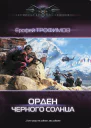 Ерофей Трофимов Орден Черного солнца