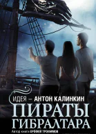 Ерофей Трофимов Пираты Гибралтара