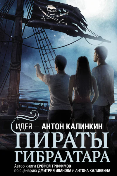 Ерофей Трофимов Пираты Гибралтара